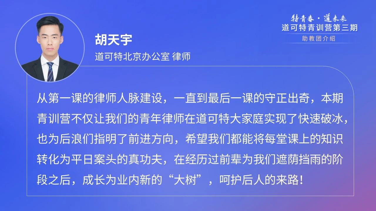 道可特北京办公室律师胡天宇