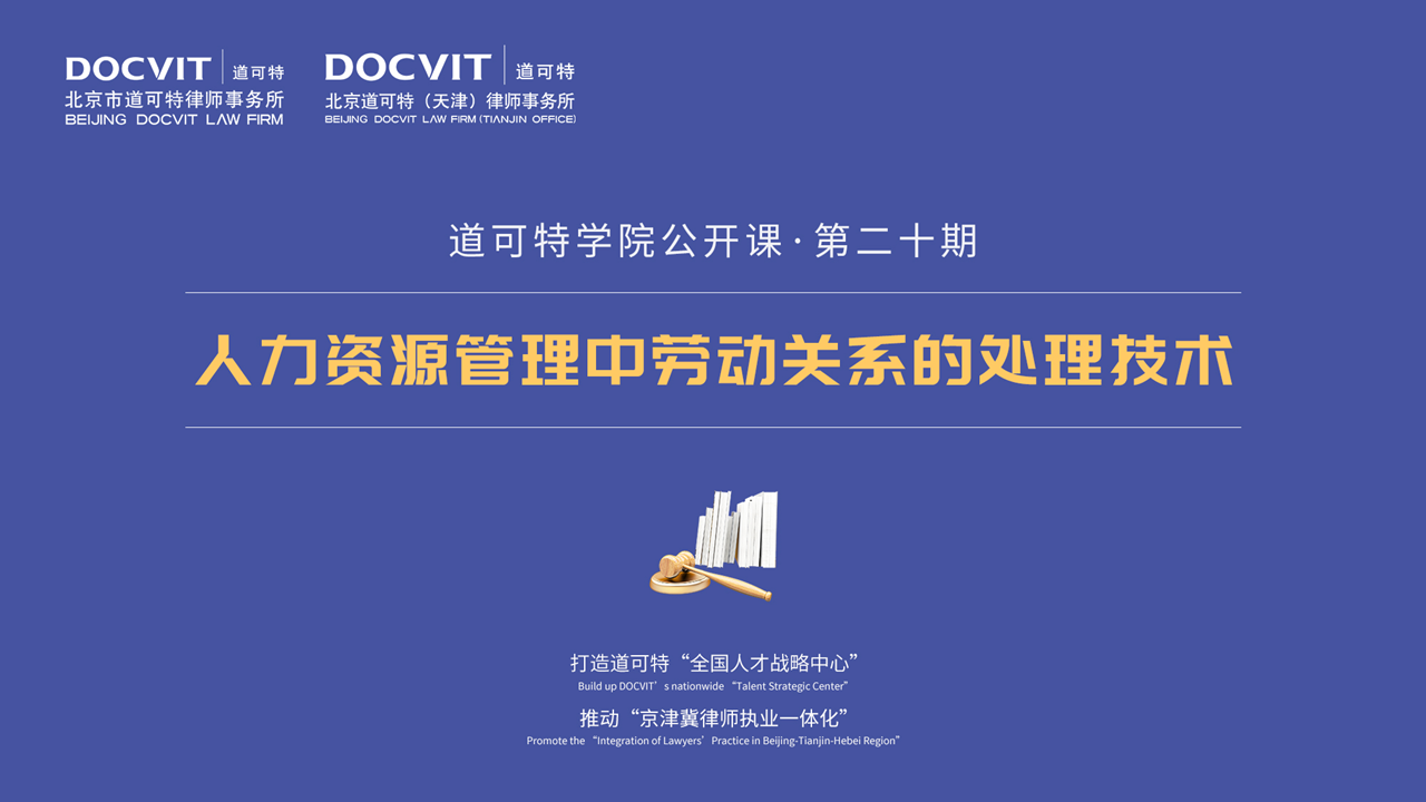 道可特学院公开课·第二十期——“人力资源管理中劳动关系的处理技术”实务研讨会