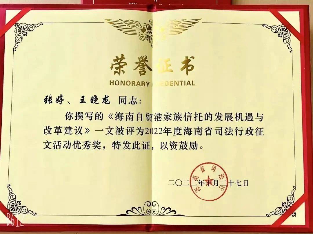 道可特律所张婷、王晓龙撰写的《海南自贸港家族信托的发展机遇与改革建议》一文被评为2022年度海南省司法行政征文活动优秀奖