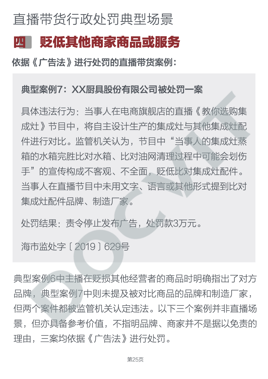道可特研究|直播带货五大典型行政处罚场景及合规提示(完结篇) 道可特研究|直播带货五大典型行政处罚场景及合规提示(完结篇)