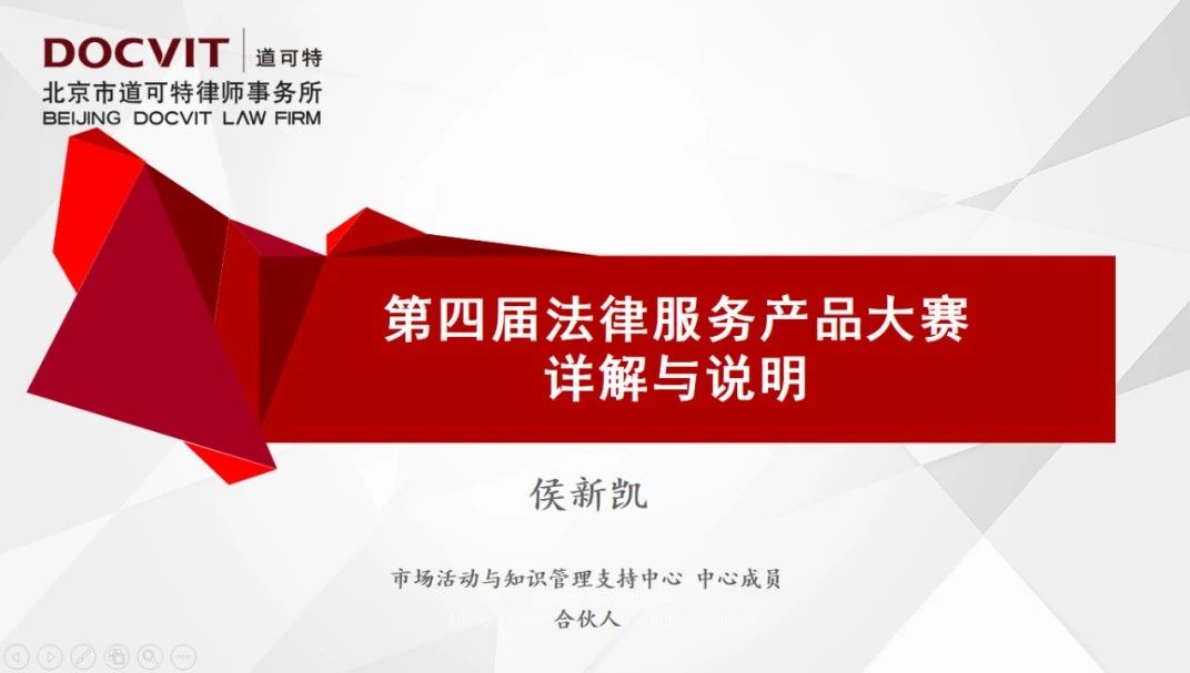 道可特第四届法律服务产品创新大赛详解与说明