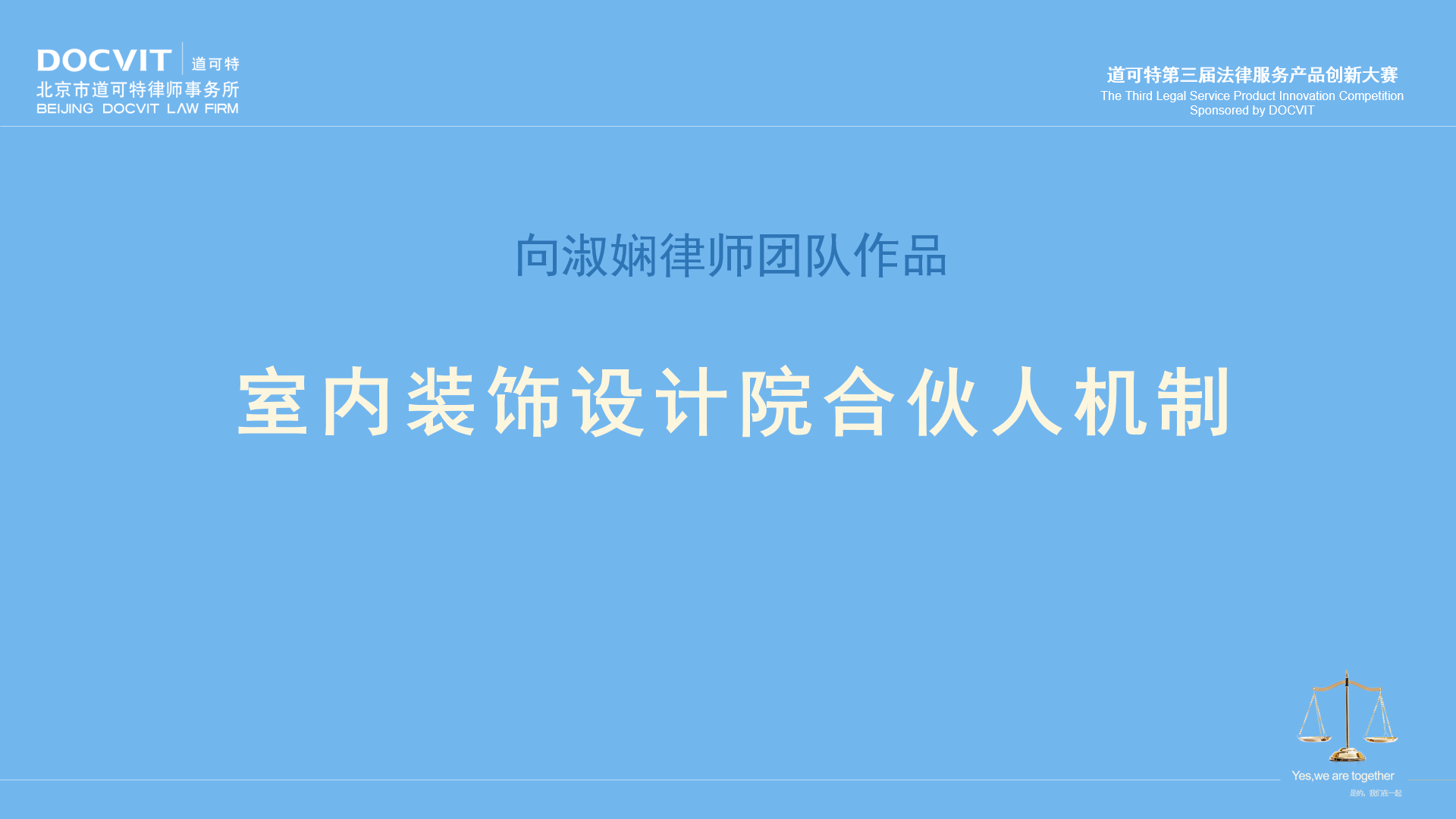 向淑娴律师团队:室内装饰设计院合伙人机制 向淑娴律师团队:室内装饰设计院合伙人机制