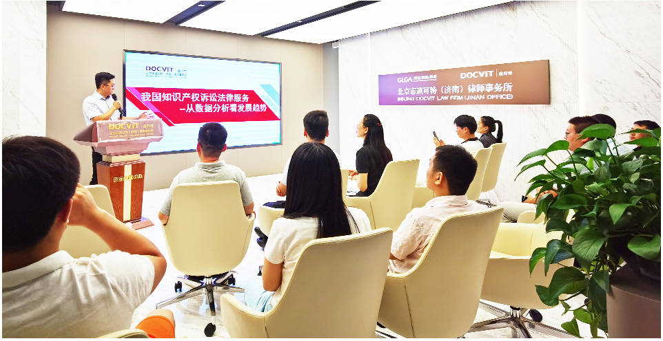 道可特学院公开课·第十六期——《我国知识产权诉讼法律服务——从数据分析看发展趋势》实务研讨会