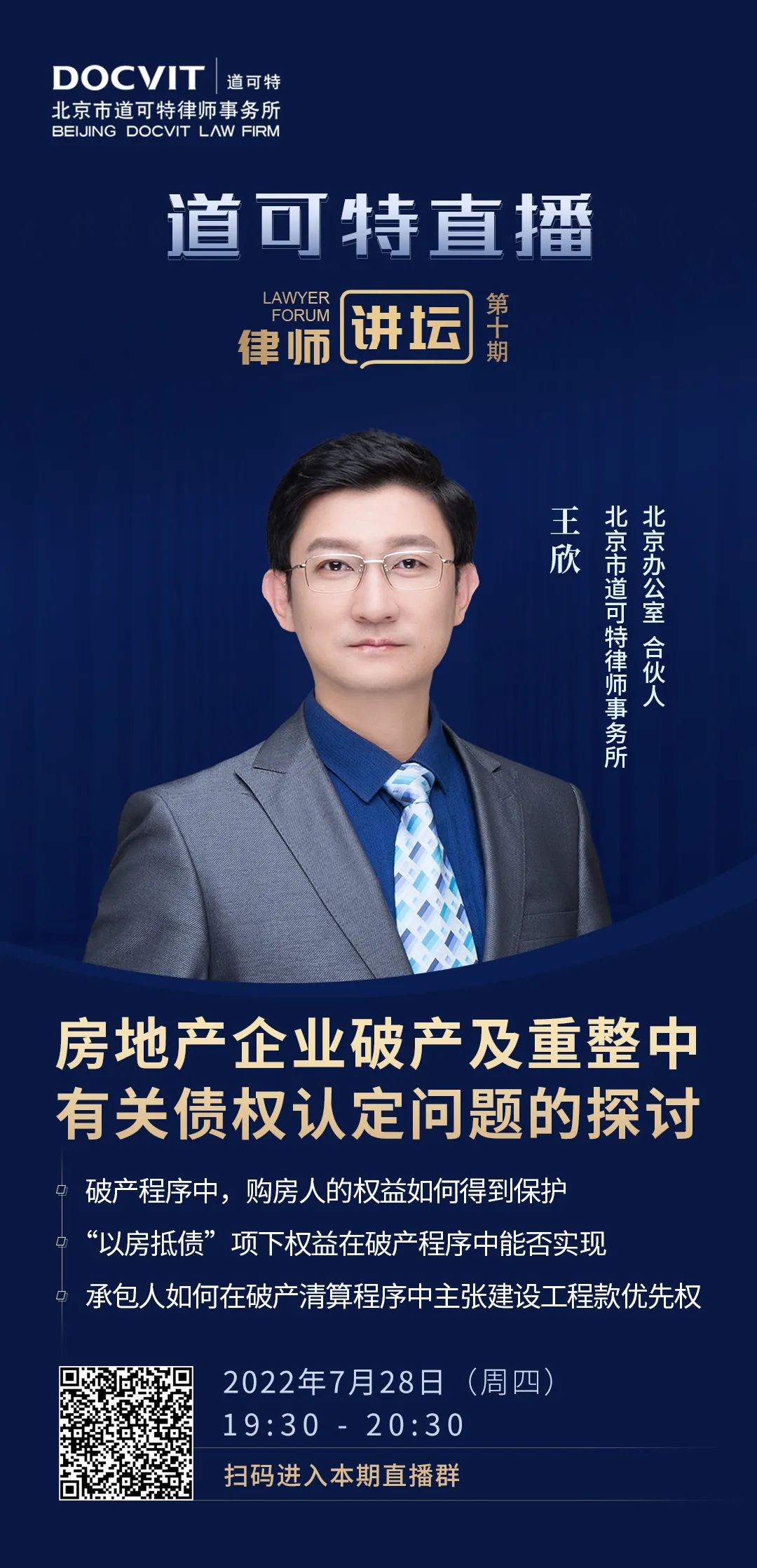 道可特直播·律师讲坛第10期海报