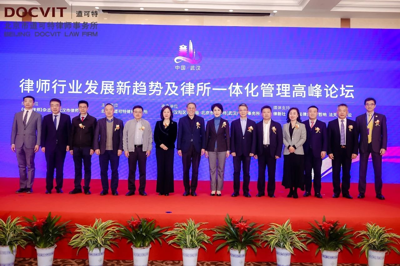 律师行业发展新趋势及律所一体化管理高峰论坛与会领导和嘉宾合影