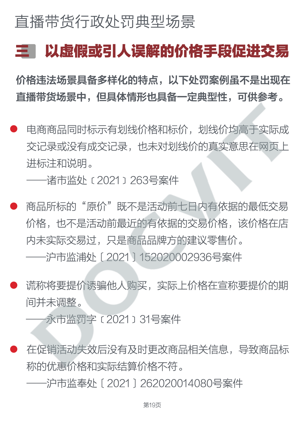 道可特研究｜直播带货五大典型行政处罚场景及合规提示（PART 2）