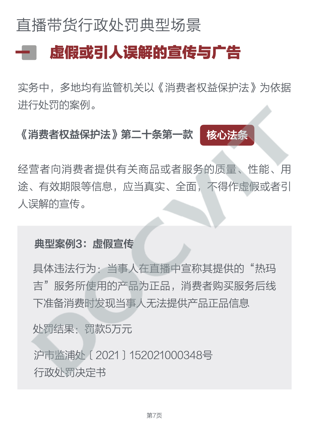 道可特研究丨直播带货五大典型行政处罚场景及合规提示