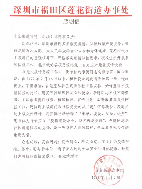 深圳市福田区莲花街道办事处感谢信