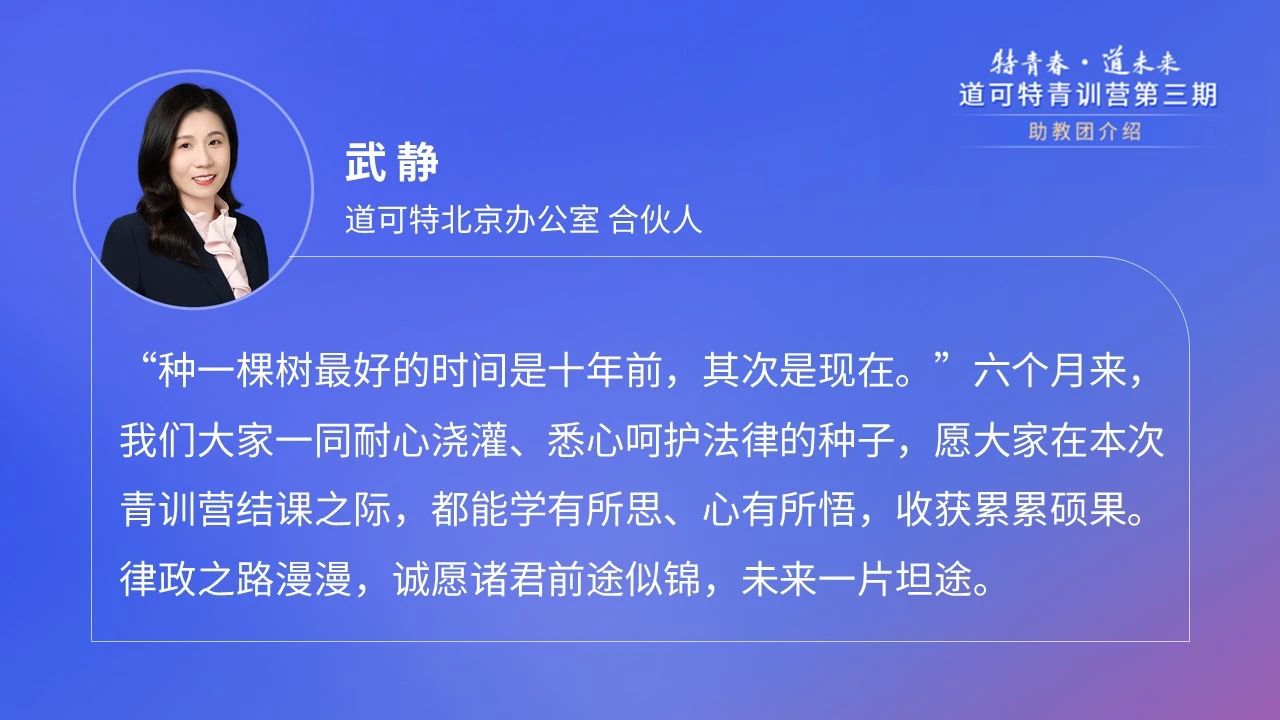 道可特北京办公室合伙人武静