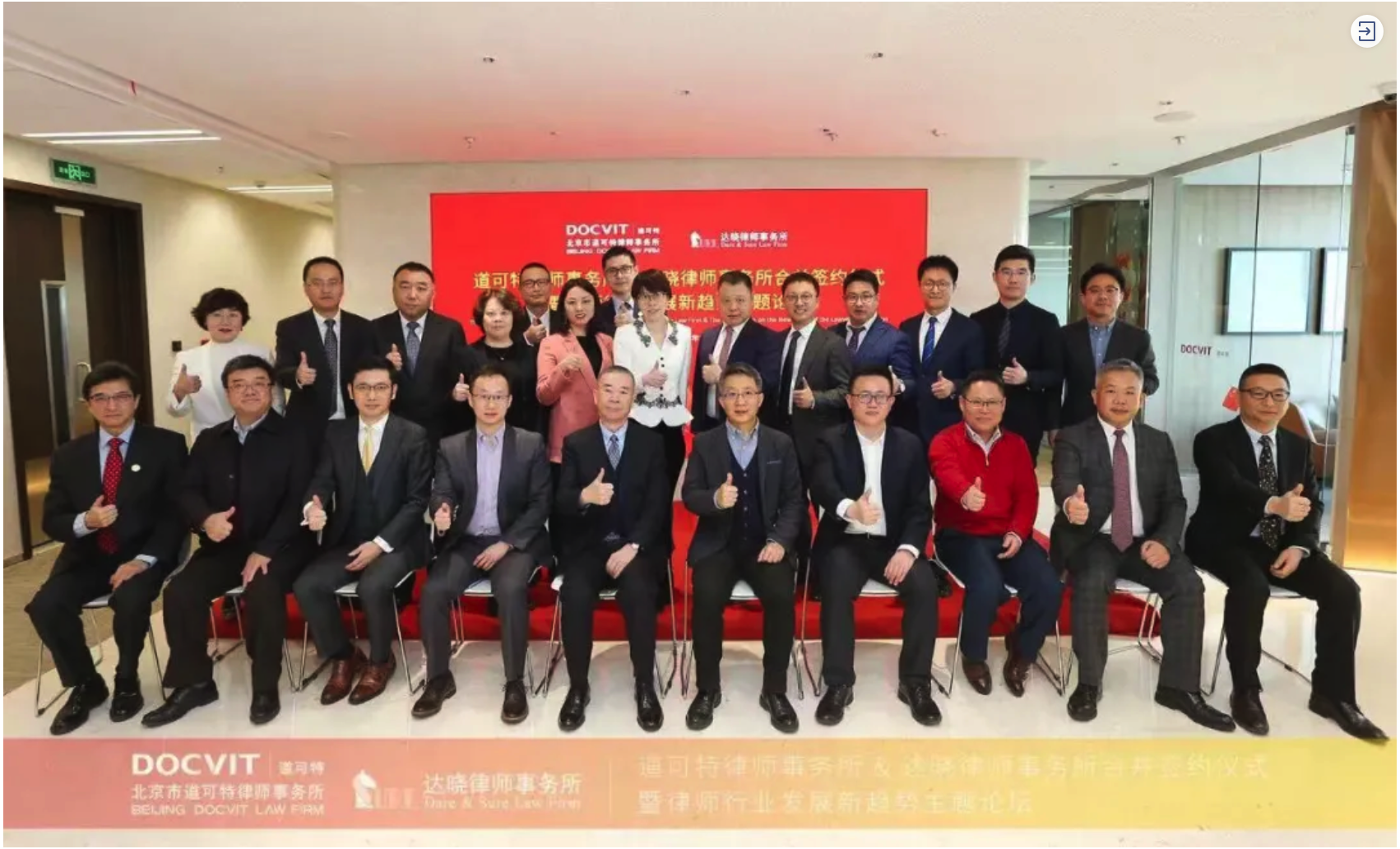 道可特与达晓合并签约仪式暨律师行业发展新趋势主题论坛