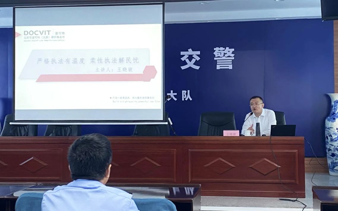 道可特太原办公室王晓骏律师受邀为太原市公安局交警支队尖草坪一队做专题讲座