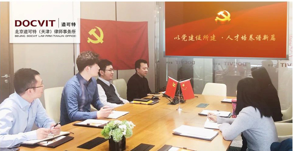 道可特天津办公室开展“以党建促所建，人才培养谱新篇”主题党建活动