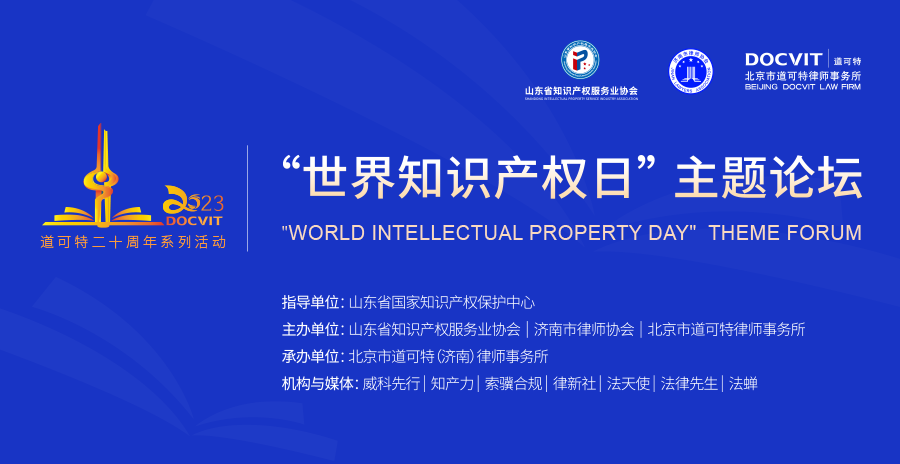 道可特二十周年系列活动｜2023年“世界知识产权日”主题论坛