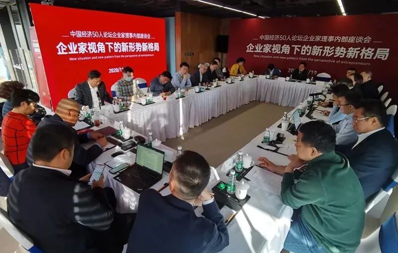 中国经济50人论坛企业家理事内部座谈会