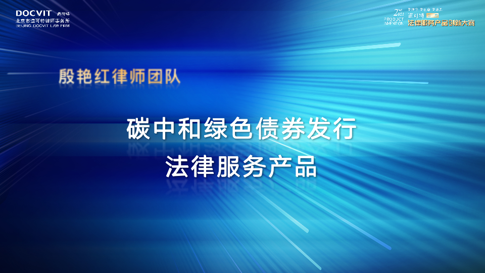 碳中和债券发行法律服务产品 ——殷艳红律师 碳中和债券发行法律服务产品 ——殷艳红律师