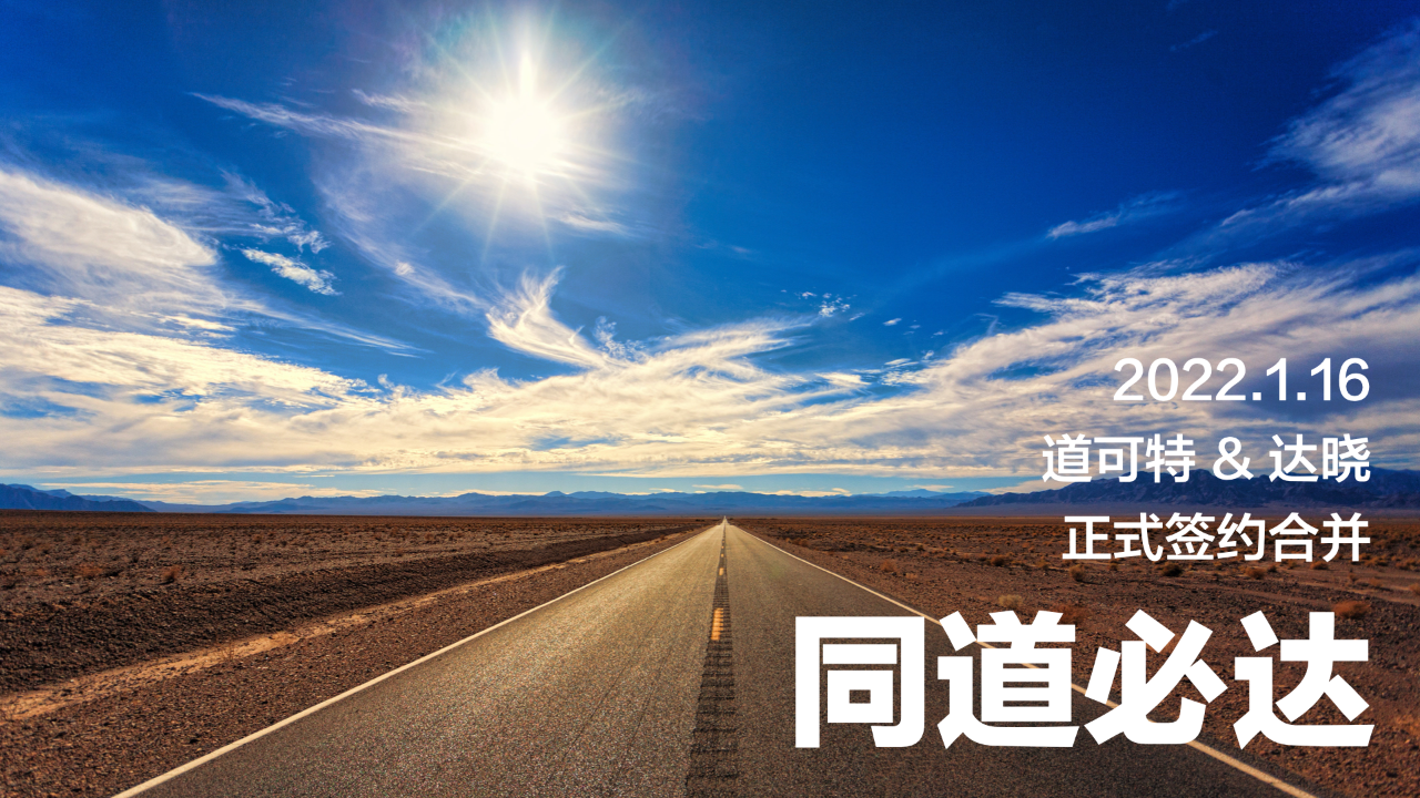 达晓律师事务所与道可特律师事务所正式签约合并