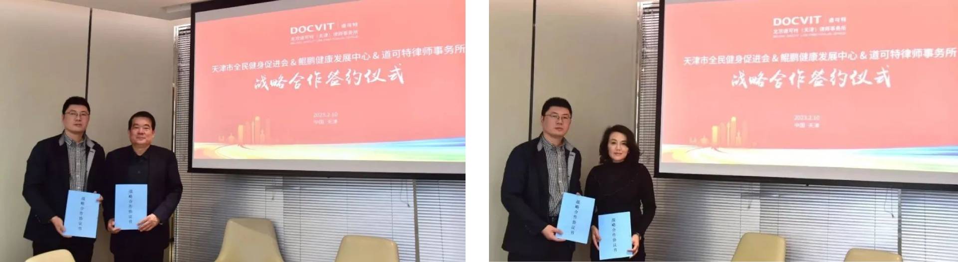 道可特律师事务所与天津市全民健身促进会、鲲鹏健康发展中心签署战略合作协议