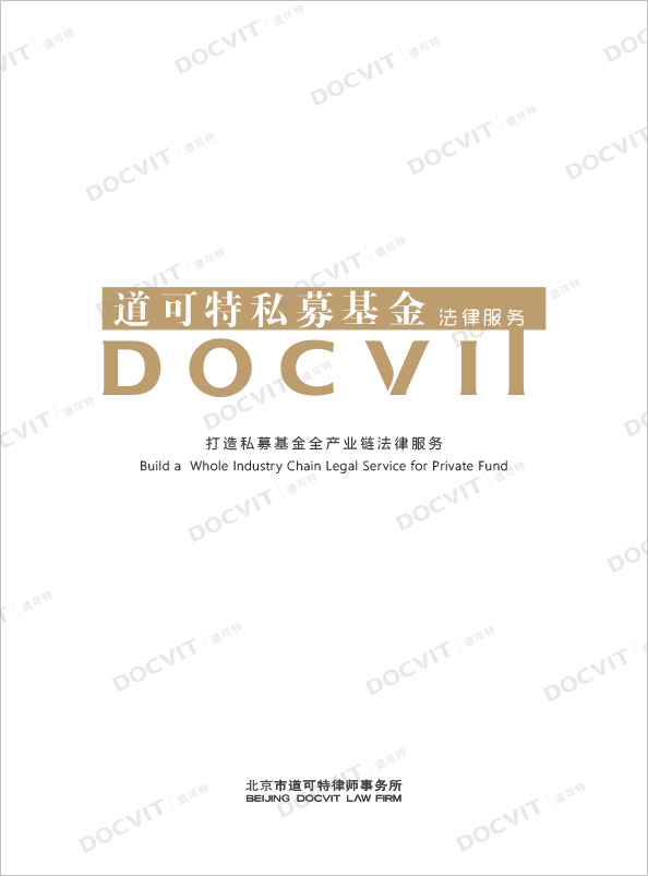 私募基金法律服务产品手册