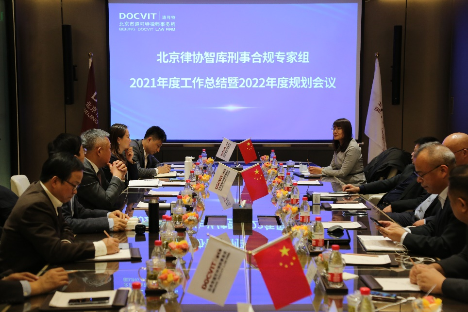 北京律协智库刑事合规专家组2021年度工作总结暨2022年度规划会议在北京市道可特律师事务所举行