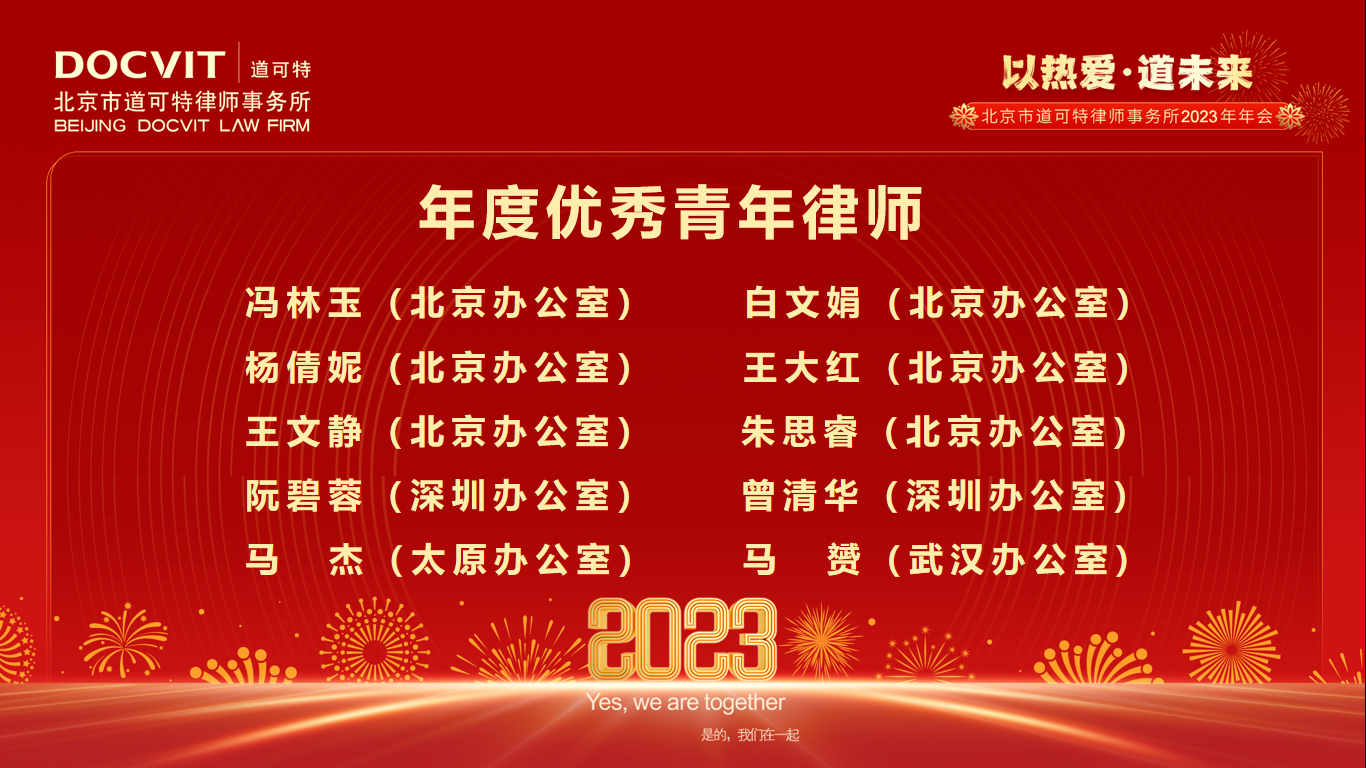道可特律所2022年度优秀青年律师
