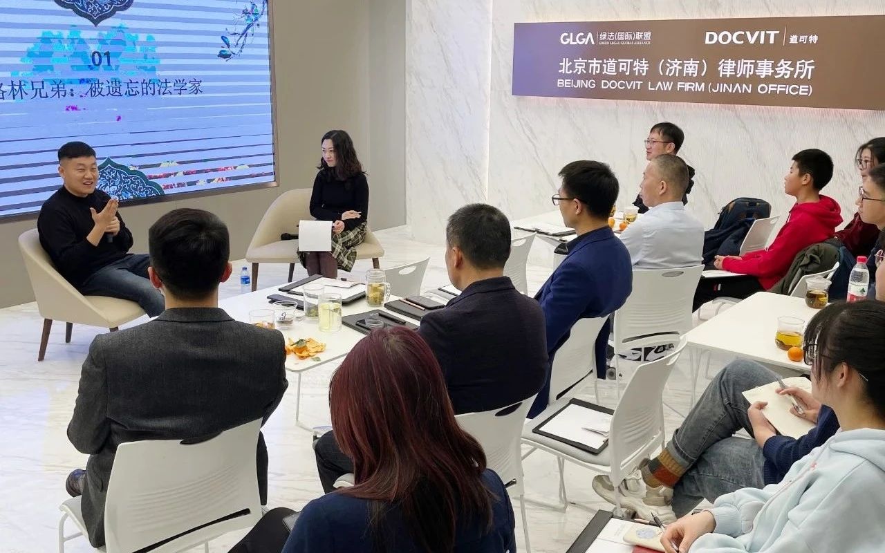 北京市道可特（济南）律师事务所首期跃律读书会