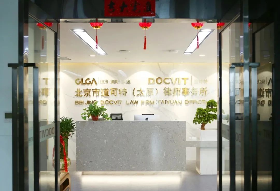 北京市道可特（太原）律师事务所前台