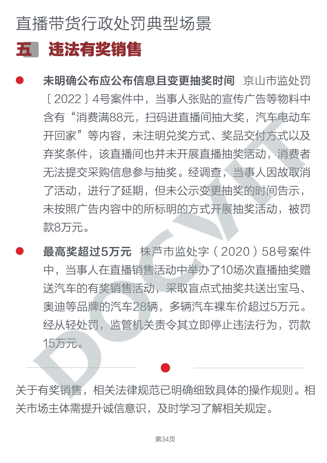 道可特研究|直播带货五大典型行政处罚场景及合规提示(完结篇) 道可特研究|直播带货五大典型行政处罚场景及合规提示(完结篇)