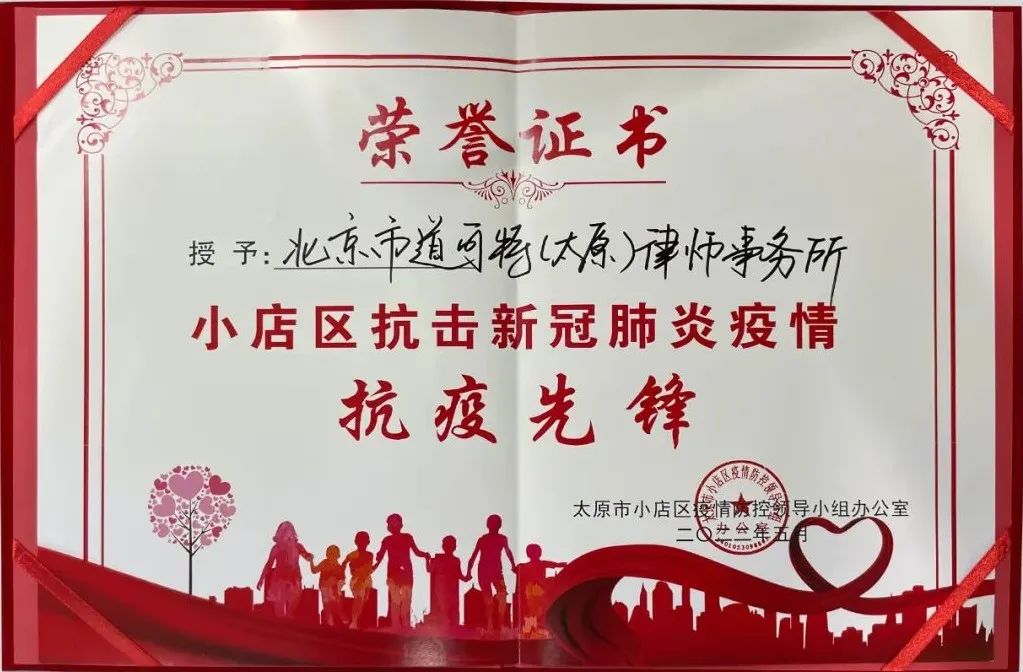 北京市道可特（太原）律师事务所荣获“抗击新冠肺炎疫情抗疫先锋”荣誉称号