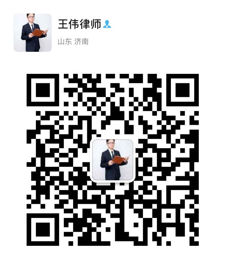 王伟律师微信