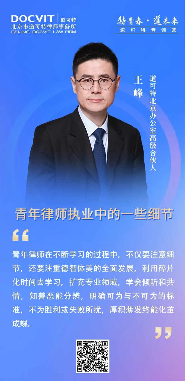 道可特北京办公室高级合伙人王峰