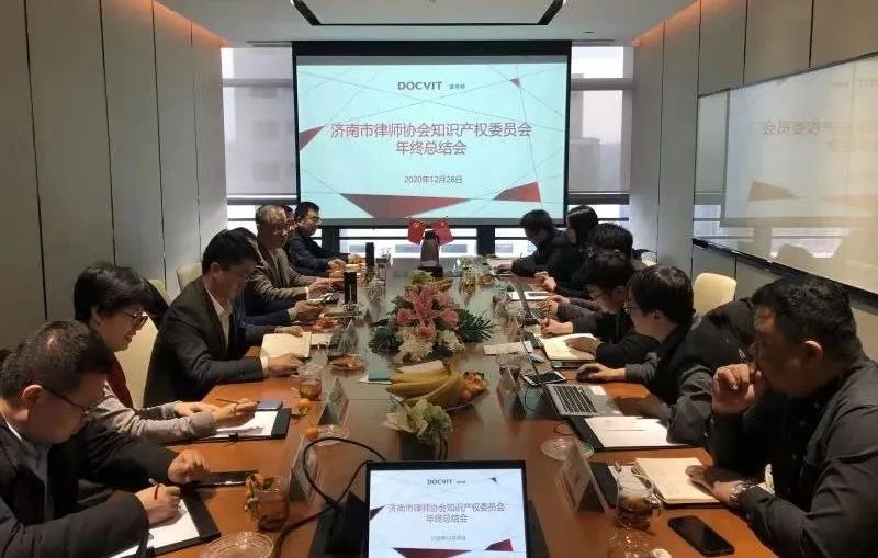 道可特济南办公室成功举办济南市律师协会知识产权业务委员会年终总结会 道可特济南办公室成功举办济南市律师协会知识产权业务委员会年终总结会