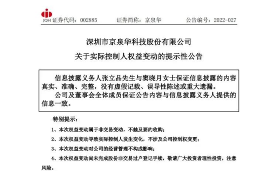 京泉华公司关于实际控制人权益变动的提示性公告