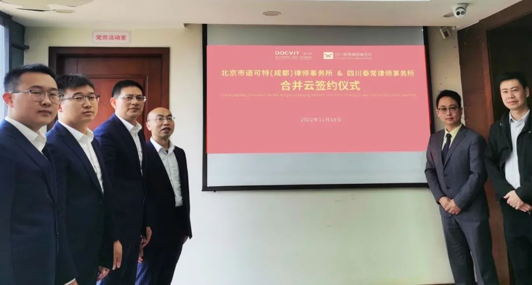 道可特（成都）律师事务所与泰常律师事务所正式签约合并