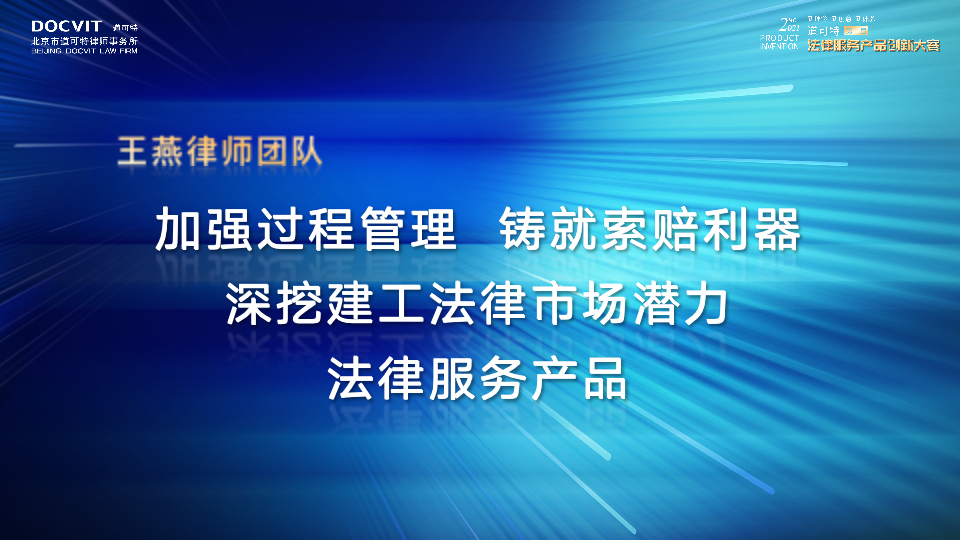 加强过程管理,铸就索赔利器 深挖建工法律市场潜力法律服务产品——王燕律师 加强过程管理,铸就索赔利器 深挖建工法律市场潜力法律服务产品——王燕律师