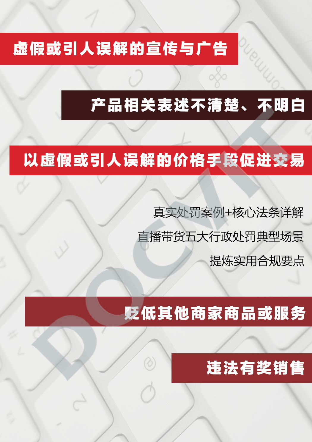 道可特研究|直播带货五大典型行政处罚场景及合规提示(完结篇) 道可特研究|直播带货五大典型行政处罚场景及合规提示(完结篇)