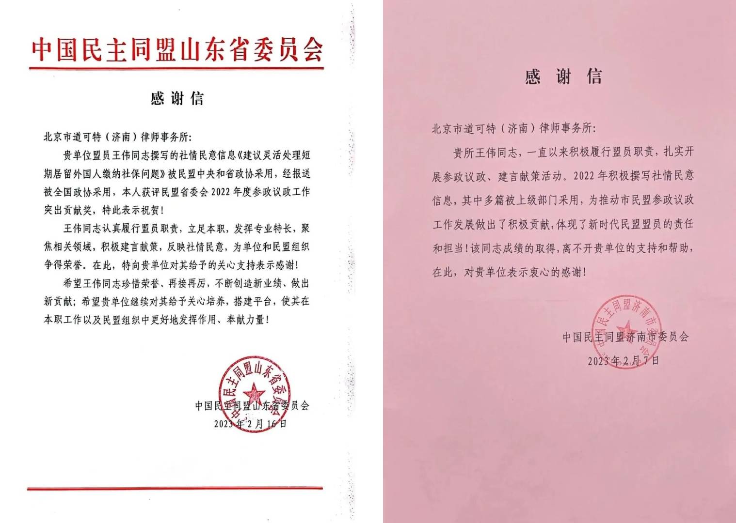 道可特济南办公室王伟主任获民盟山东省委、济南市委感谢信