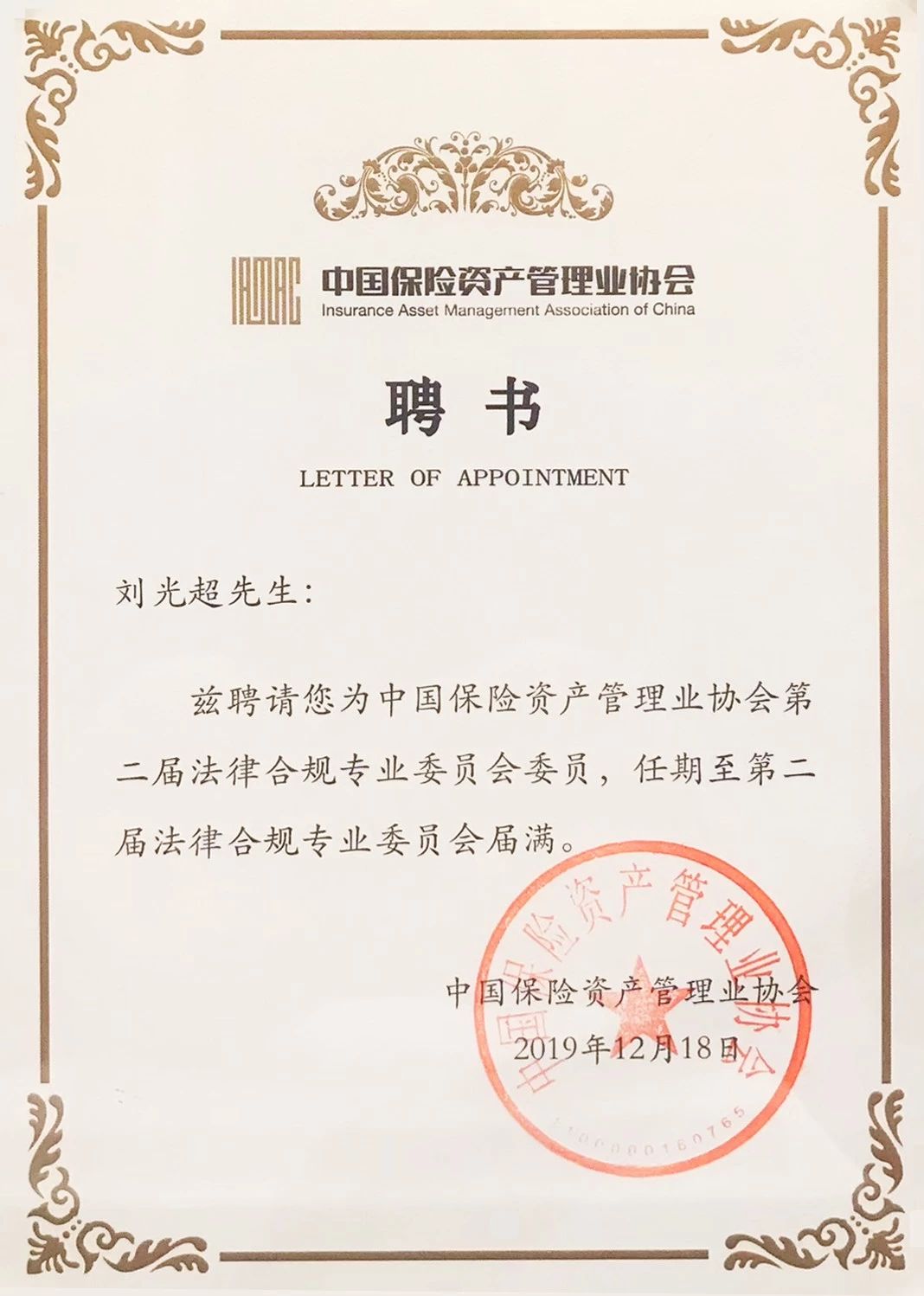 刘光超律师受聘担任中国保险资产管理业协会第二届法律合规专业委员会委员聘书