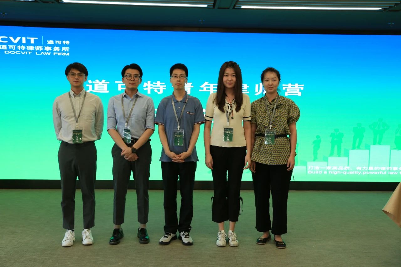 道可特青年律师营班委 道可特青年律师营班委