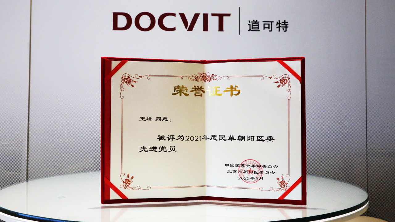 道可特律师获评“2021年度民革朝阳区委先进党员” 道可特律师获评“2021年度民革朝阳区委先进党员”