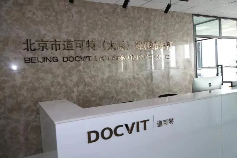 北京市道可特（太原）律师事务所办公环境