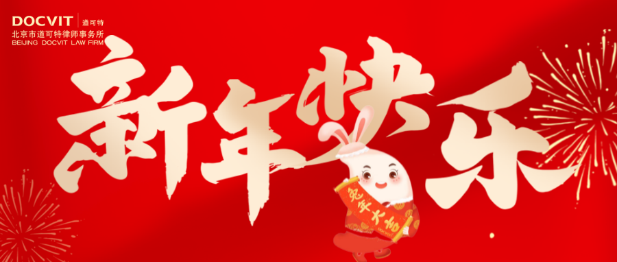 兔年大吉，好事成兔丨道可特给您拜年啦！