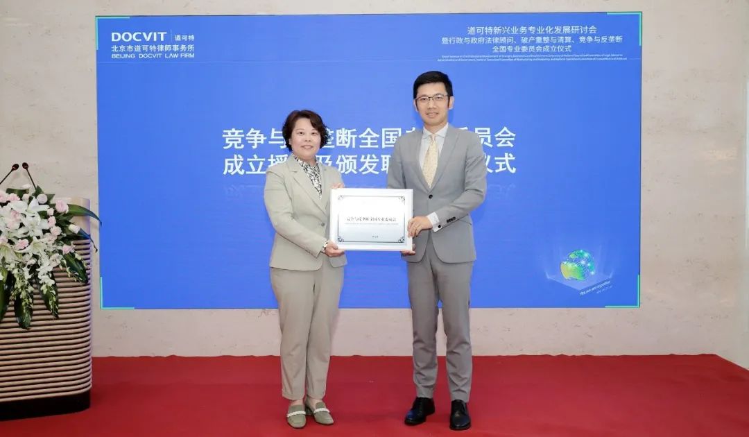 道可特总部管委会委员、高级合伙人乔兆姝律师为竞争与反垄断全国专业委员会授牌并为该专委会主任、副主任、秘书长颁发聘书