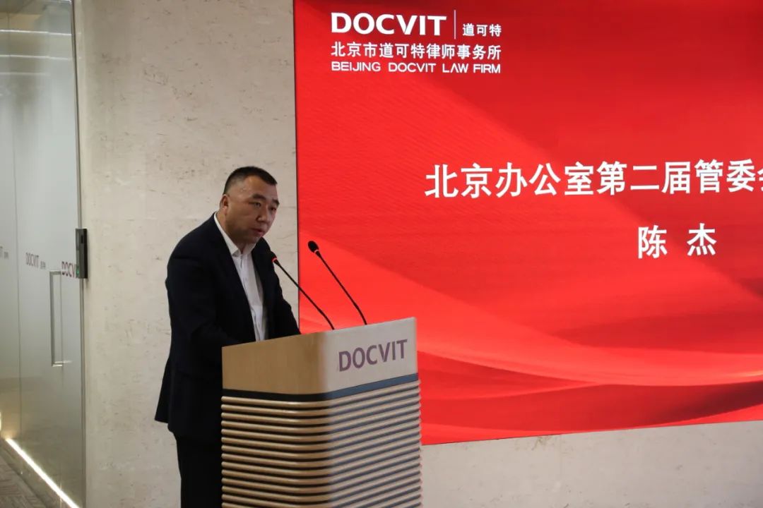 道可特北京办公室第二届管委会代表、高级合伙人陈杰律师