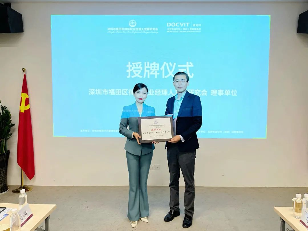 深圳市福田区律所职业经理人发展研究会陈修会长正式授牌予北京市道可特（深圳）律师事务所为“理事单位”