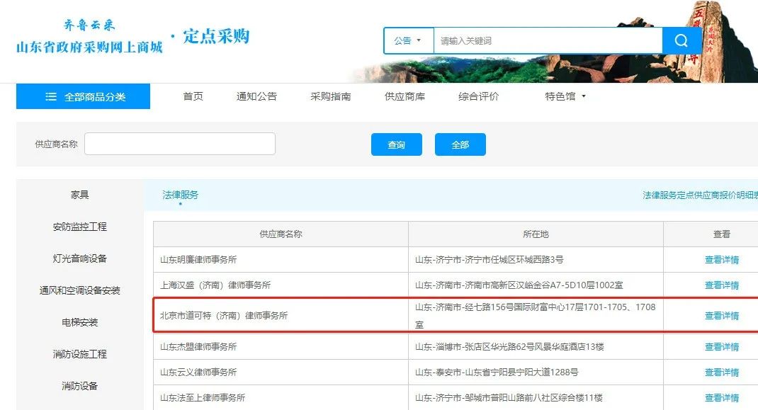 北京市道可特（济南）律师事务所成功入驻山东省政府采购网上商城