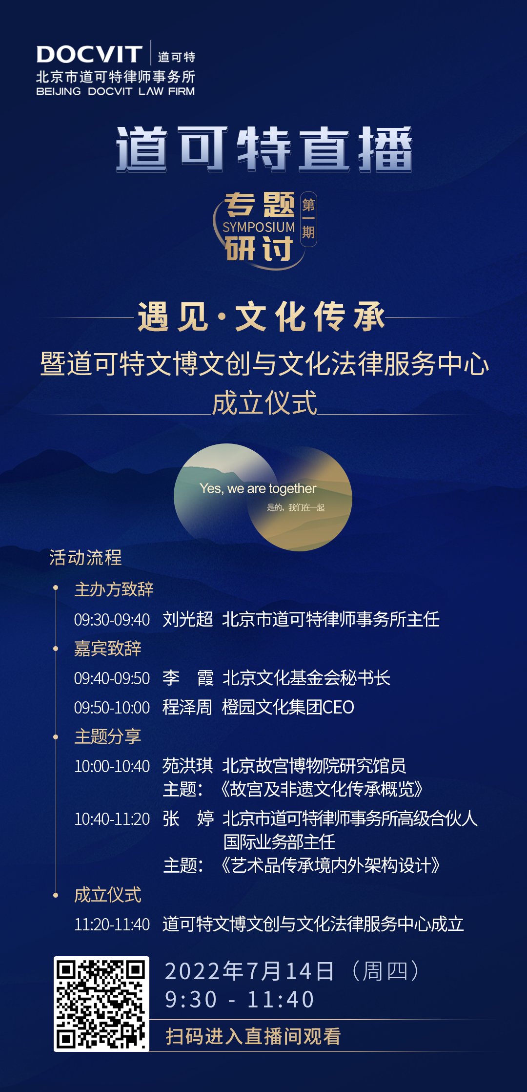 道可特直播·专题研讨第一期——“遇见·文化传承”暨道可特文博文创与文化法律服务中心成立仪式