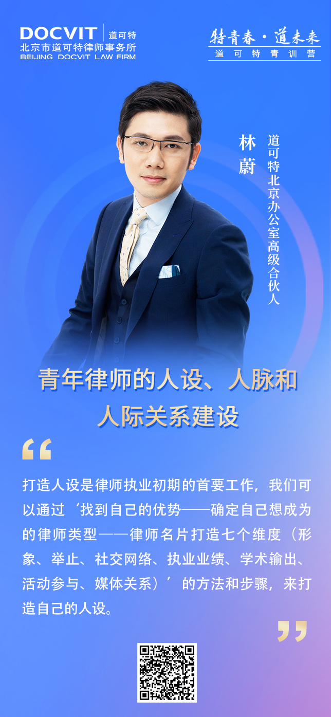 道可特北京办公室高级合伙人林蔚