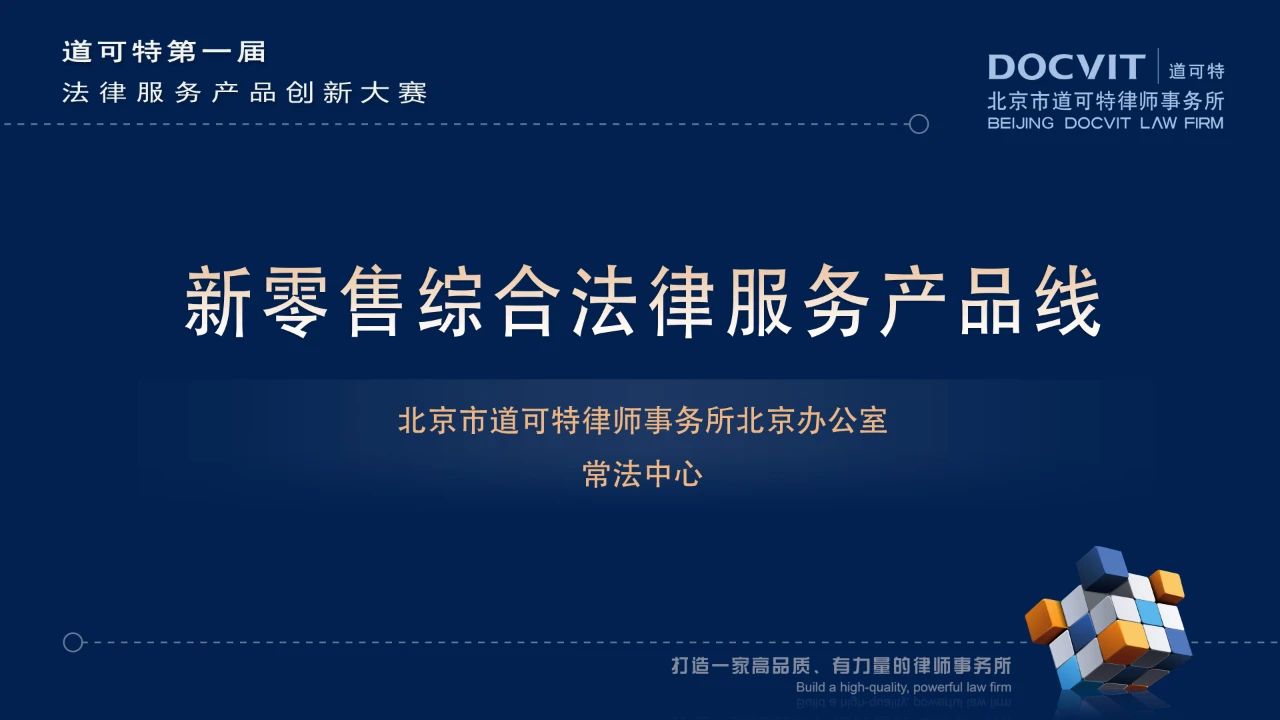 新零售综合法律服务产品线