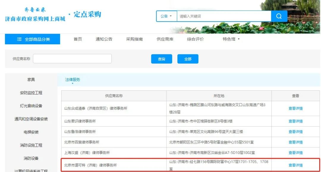北京市道可特（济南）律师事务所成功入驻济南市政府采购网上商城