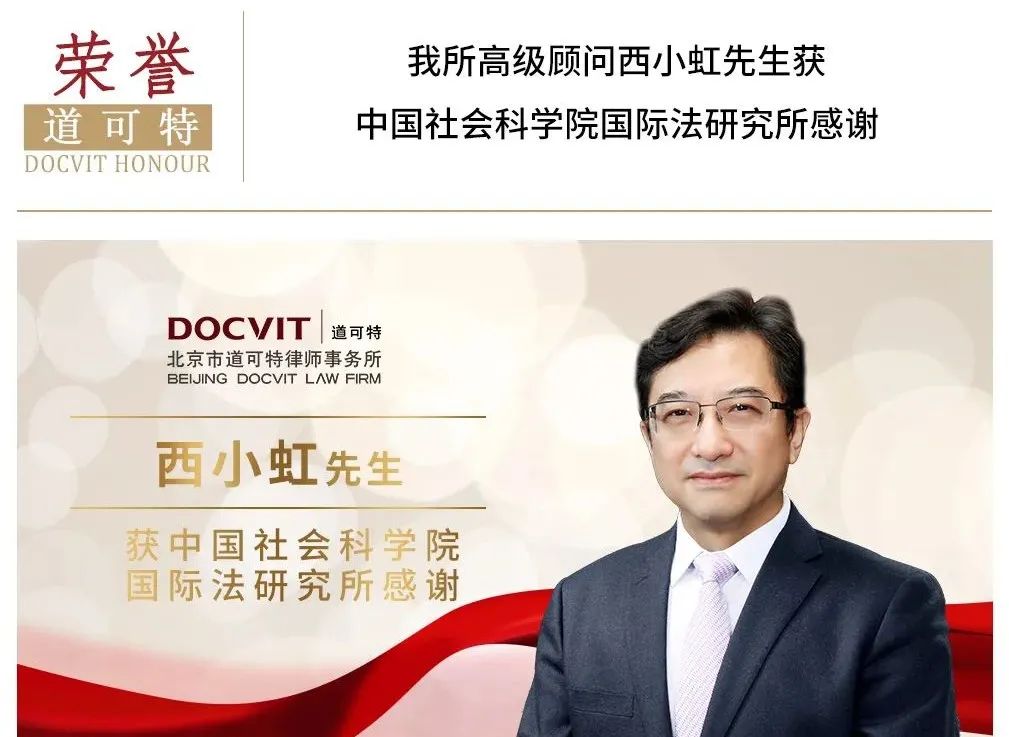 道可特律所高级顾问西小虹先生获中国社会科学院国际法研究所感谢